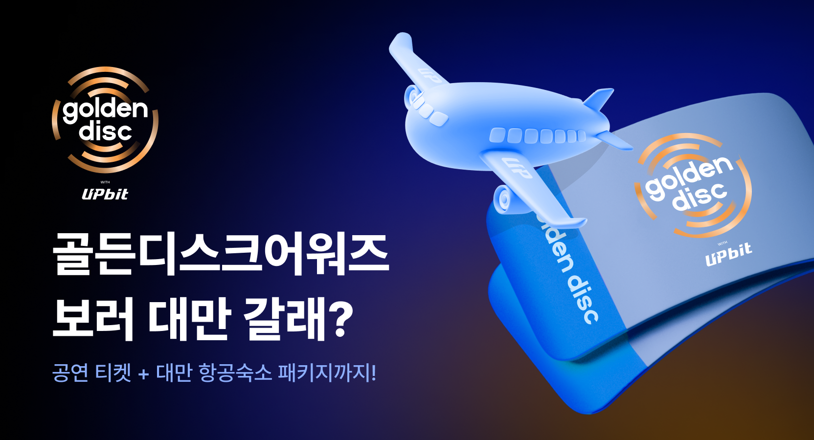 이벤트] [골든디스크어워즈 초대 이벤트] 골든디스크어워즈 보러 대만 가자! | 코박 - 가상자산 투자정보 플랫폼