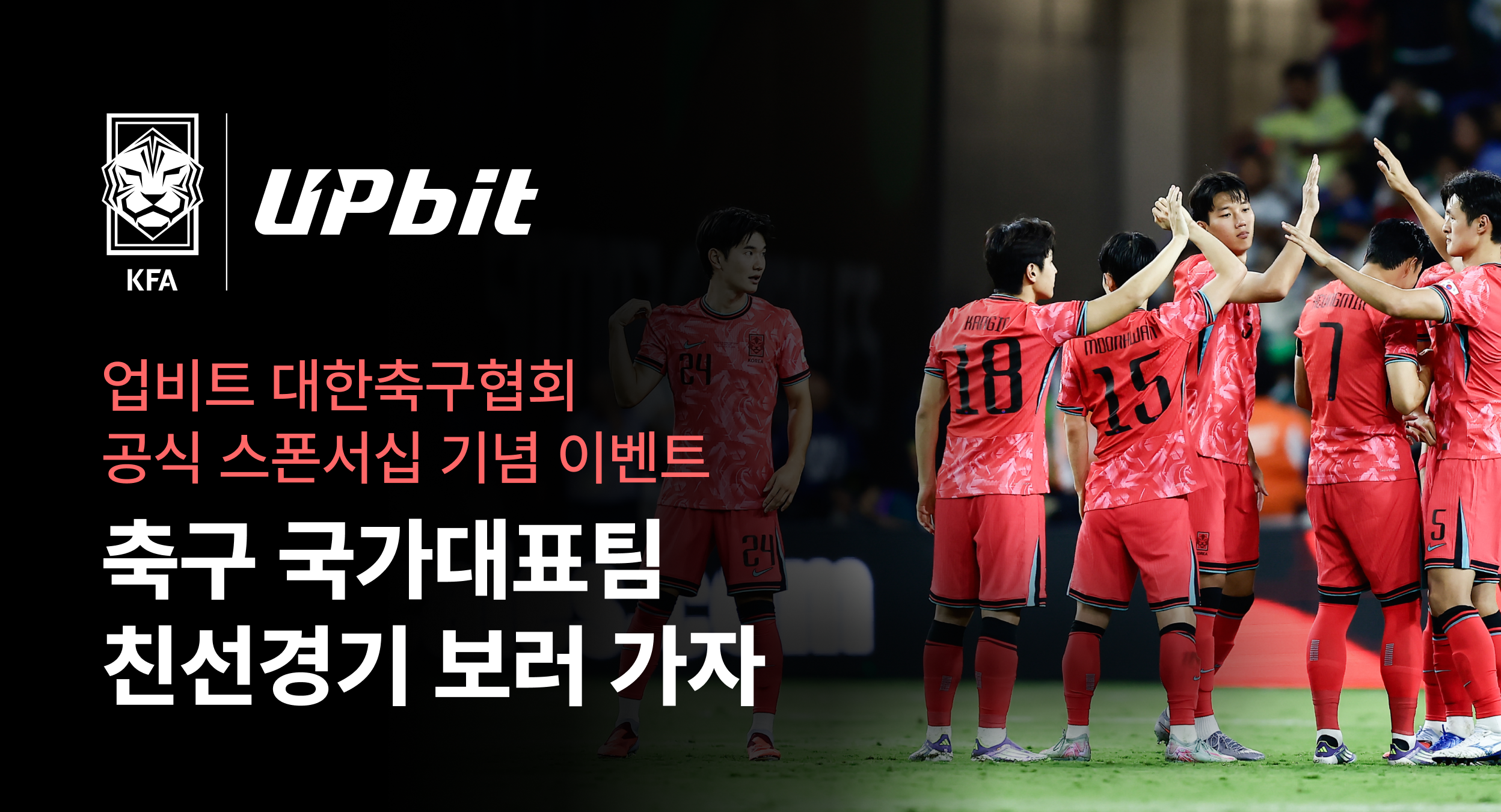 업비트, 축구 국가대표 친선경기 초대 이벤트 진행