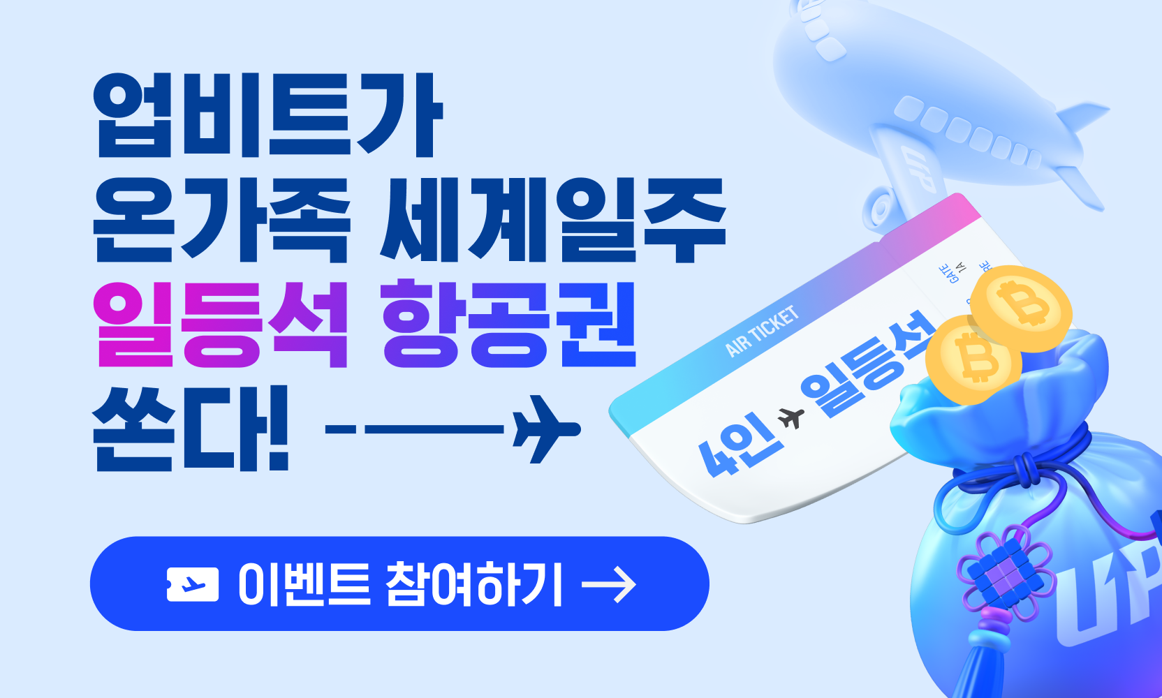 UPBIT is Giving Away First Class Round-the-World Airline Tickets for the  Whole Family! Lunar New Year Red Envelope Gift Event (Winners Announcement)